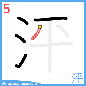 How to write "泙" - stroke 5