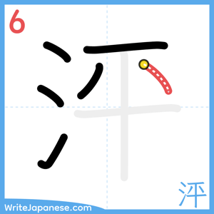 How to write "泙" - stroke 6