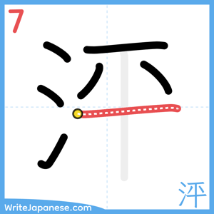 How to write "泙" - stroke 7