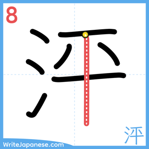How to write "泙" - stroke 8