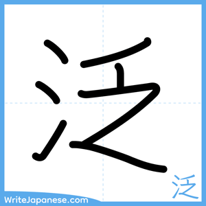 How to write "泛" - complete stroke order