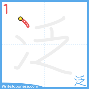 How to write "泛" - stroke 1