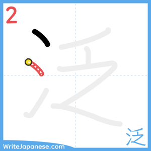 How to write "泛" - stroke 2