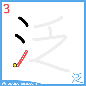 How to write "泛" - stroke 3
