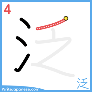 How to write "泛" - stroke 4