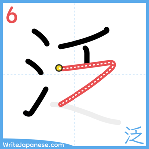How to write "泛" - stroke 6