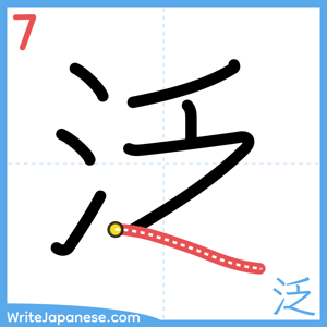 How to write "泛" - stroke 7
