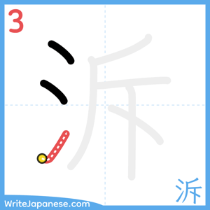 How to write "泝" - stroke 3