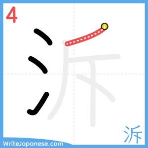 How to write "泝" - stroke 4