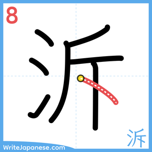 How to write "泝" - stroke 8
