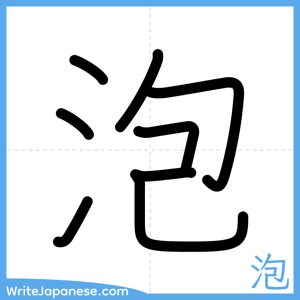 How to write "泡" - complete stroke order