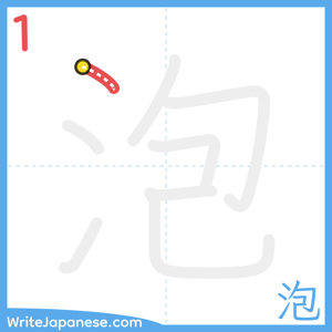 How to write "泡" - stroke 1