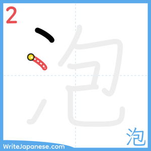How to write "泡" - stroke 2