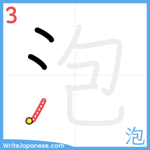 How to write "泡" - stroke 3