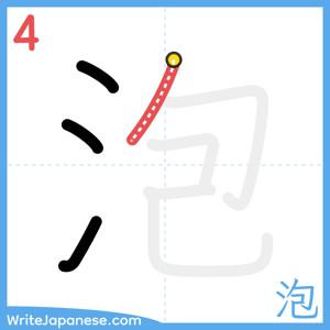 How to write "泡" - stroke 4