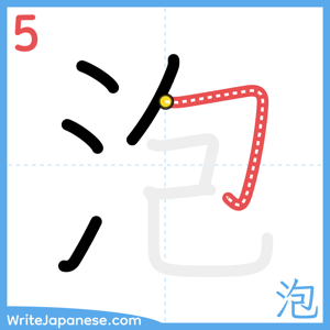 How to write "泡" - stroke 5