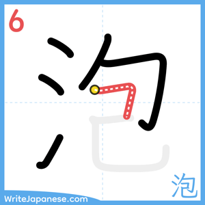 How to write "泡" - stroke 6