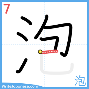 How to write "泡" - stroke 7