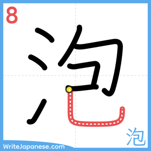 How to write "泡" - stroke 8