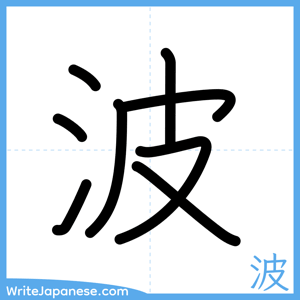How to write "波" - complete stroke order