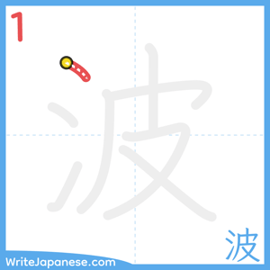 How to write "波" - stroke 1