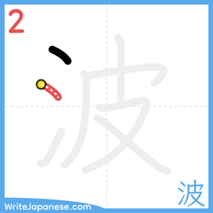 How to write "波" - stroke 2