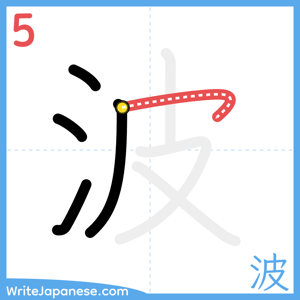 How to write "波" - stroke 5