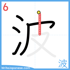 How to write "波" - stroke 6