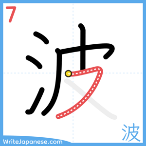 How to write "波" - stroke 7