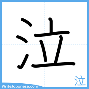 How to write "泣" - complete stroke order