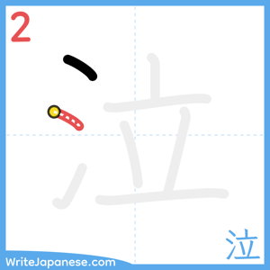 How to write "泣" - stroke 2