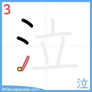 How to write "泣" - stroke 3