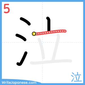 How to write "泣" - stroke 5