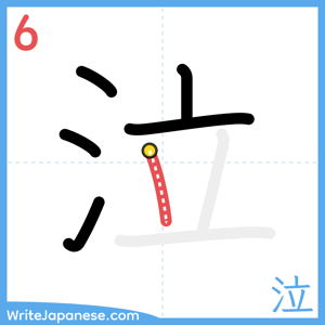 How to write "泣" - stroke 6