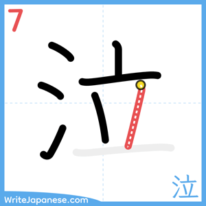 How to write "泣" - stroke 7