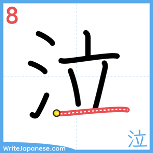 How to write "泣" - stroke 8