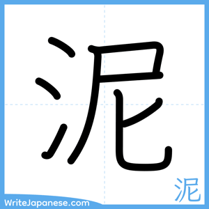 How to write "泥" - complete stroke order