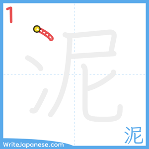 How to write "泥" - stroke 1