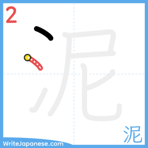 How to write "泥" - stroke 2