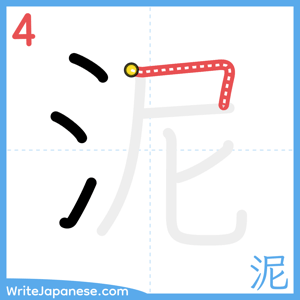 How to write "泥" - stroke 4