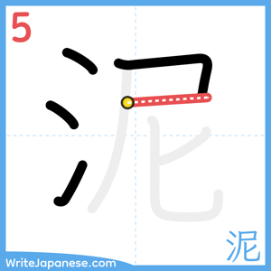 How to write "泥" - stroke 5