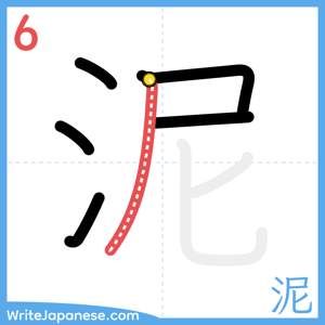 How to write "泥" - stroke 6