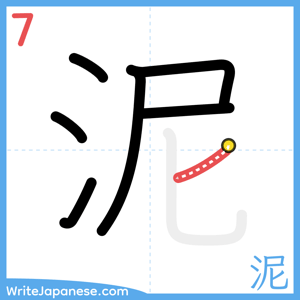 How to write "泥" - stroke 7