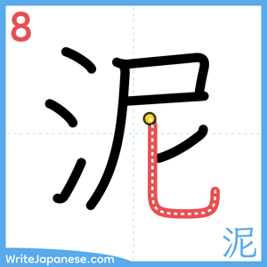 How to write "泥" - stroke 8