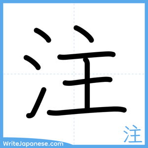How to write "注" - complete stroke order