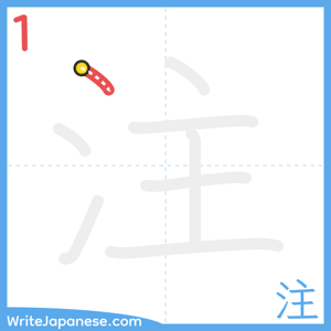 How to write "注" - stroke 1