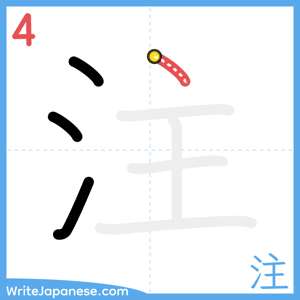 How to write "注" - stroke 4