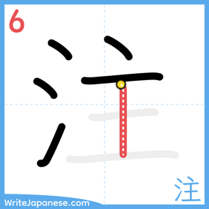 How to write "注" - stroke 6