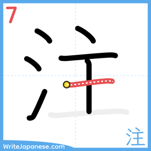 How to write "注" - stroke 7