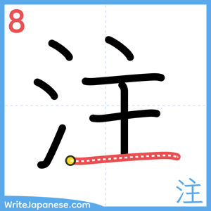 How to write "注" - stroke 8